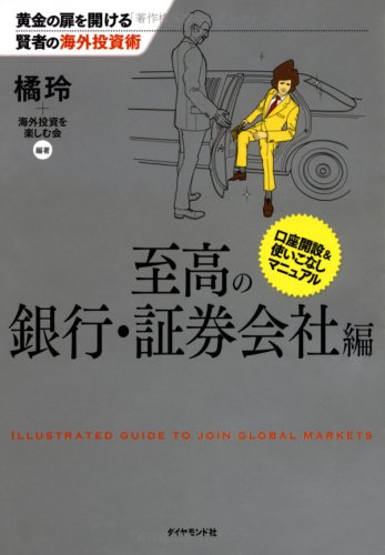 é»„é‡‘ã®æ‰‰ã‚’é–‹ã‘ã‚‹賢è€…ã®海å¤–æŠ•è³‡è¡“ è‡³é«˜ã®éŠ€è¡Œãƒ»証åˆ¸ä¼š社編 Books