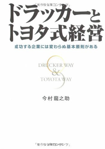 ãƒ‰ãƒ©ãƒƒã‚«ãƒ¼ã¨ãƒˆãƒ¨ã‚¿å¼çµŒå–¶â€•æˆåŠŸã™ã‚‹ä¼業ã«ã¯å¤‰ã‚ã‚‰ã¬åŸºæœ¬åŽŸå‰‡ãŒã‚ã‚‹ Books