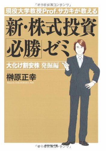 ç¾役大学æ•™æŽˆProf.ã‚µã‚«ã‚ãŒæ•™ãˆã‚‹ æ–°ãƒ»株å¼æŠ•è³‡ã€Œå¿…å‹ã€ã‚¼ãƒŸâ€•大åŒ–ã‘å‰²å®‰株 ç™ºæŽ˜編 Books