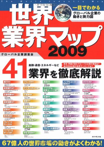 世界業界マップ2009―一目でわかるグローバル企業の動きと勢力図 Books