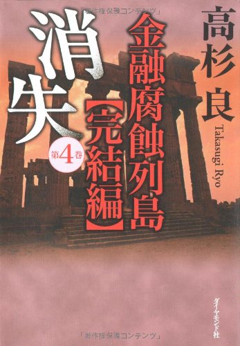 消失 第4巻―金融腐蝕列島【完結編】 Books