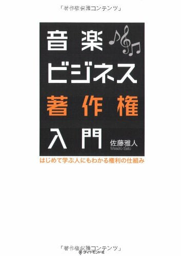 éŸ³楽ãƒ“ã‚¸ãƒã‚¹è‘—ä½œ権å…¥é–€â€•ã¯ã˜ã‚ã¦学ã¶人ã«ã‚‚ã‚ã‹ã‚‹権åˆ©ã®ä»•çµ„ã¿ Books