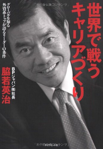 ä¸–ç•Œã§æˆ¦ã†ã‚ãƒ£ãƒªã‚¢ã¥ãã‚Šâ€•ã‚°ãƒãƒ¼ãƒãƒ«ã‚’çŸ¥ã‚‹å¤–è³‡系ãƒˆãƒƒãƒ—ãŒèªžã‚‹ãƒªãƒ¼ãƒ€ãƒ¼ã®æ¡件 Books