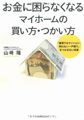 お金に困らなくなる マイホームの買い方・つかい方―「暴落するマンション・売れない一戸建て」をつかまない知恵 Books