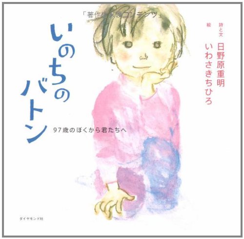 ã„ã®ã¡ã®ãƒãƒˆãƒ³â€•97歳ã®ã¼ãã‹ã‚‰å›ãŸã¡ã¸ (çµ†ã‚·ãƒªãƒ¼ã‚º) Books