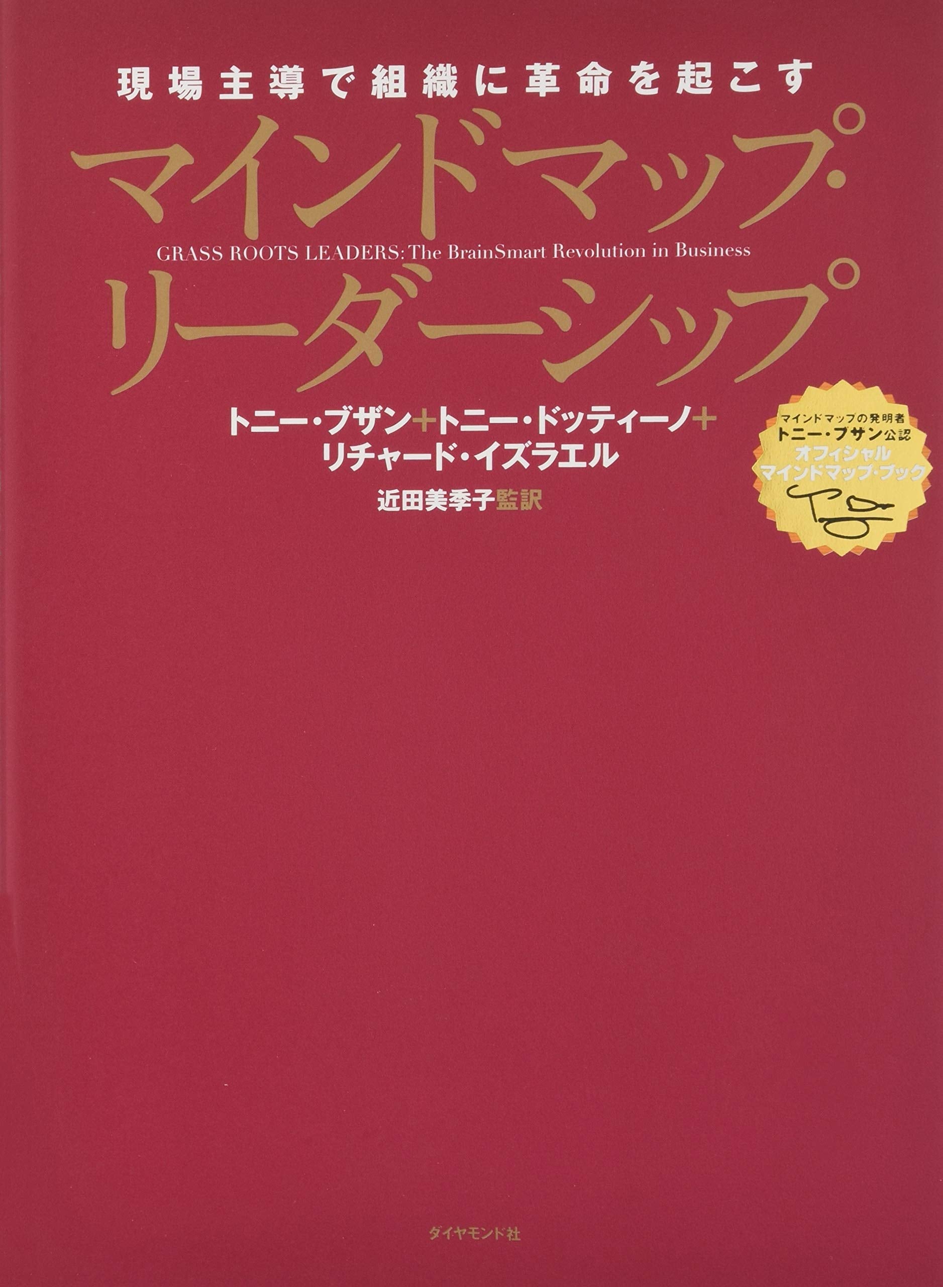 ãƒžã‚¤ãƒ³ãƒ‰ãƒžãƒƒãƒ—ãƒ»ãƒªãƒ¼ãƒ€ãƒ¼ã‚·ãƒƒãƒ—â€•â€•â€•ç¾場主å°Žã§çµ„ç¹”ã«é©å‘½ã‚’起ã“ã™ Books