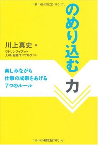 ã®ã‚ã‚Š込ã‚€åŠ›â€•楽ã—ã¿ãªãŒã‚‰ä»•äº‹ã®æˆæžœã‚’ã‚ã’ã‚‹7ã¤ã®ãƒ«ãƒ¼ãƒ« Books