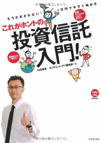 ã‚‚ã†ã ã¾ã•ã‚Œãªã„!1ä¸‡å††ã§ä»Šã™ãå§‹ã‚ã‚‹ ã“ã‚ŒãŒãƒ›ãƒ³ãƒˆã®ã€ŒæŠ•è³‡信è¨—ã€å…¥é–€! Books