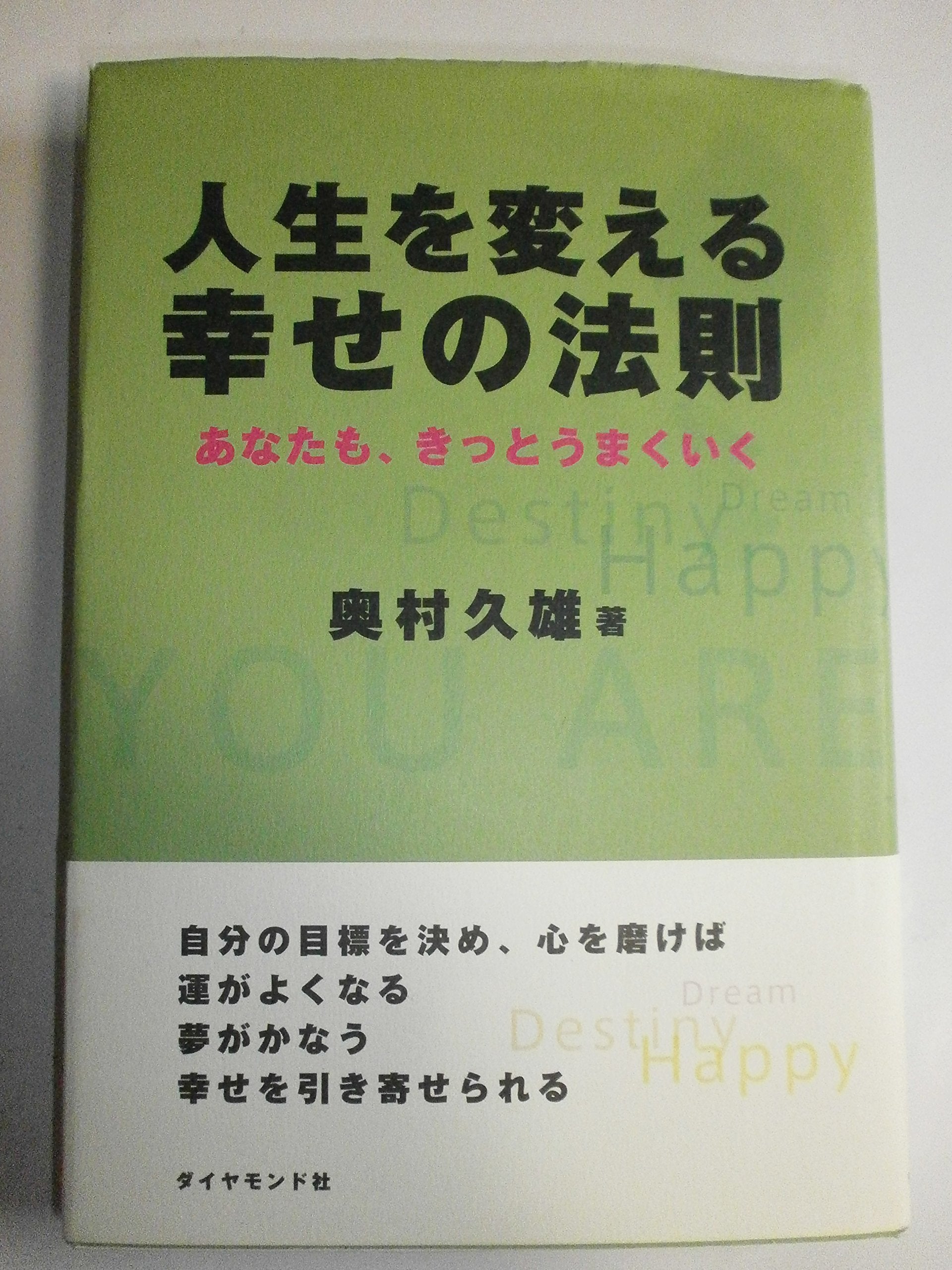 人ç”Ÿã‚’å¤‰ãˆã‚‹幸ã›ã®æ³•å‰‡â€•ã‚ãªãŸã‚‚ã€ãã£ã¨ã†ã¾ãã„ã Books