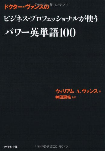 ドクター・ヴァンスの ビジネス・プロフェッショナルが使うパワー英単語100 Books
