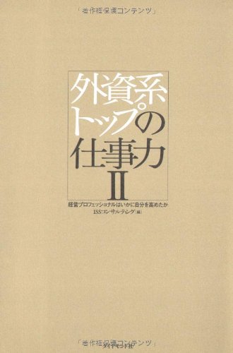 外資系トップの仕事力II―経営プロフェッショナルはいかに自分を高めたか Books