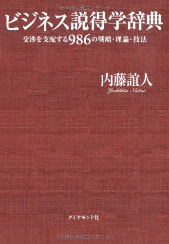 ãƒ“ã‚¸ãƒã‚¹説å¾—学è¾žå…¸â€•交æ¸‰ã‚’æ”¯é…ã™ã‚‹986ã®æˆ¦ç•¥ãƒ»ç†è«–ãƒ»æŠ€æ³• Books