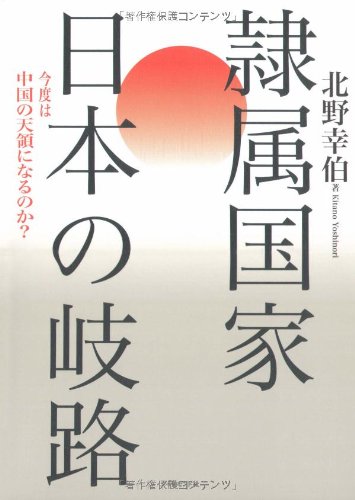 隷属国家 日本の岐路―今度は中国の天領になるのか? Books