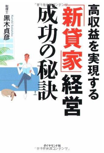 é«˜åŽç›Šã‚’å®Ÿç¾ã™ã‚‹ã€Œæ–°貸家ã€çµŒå–¶æˆåŠŸã®ç§˜訣 Books