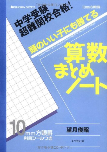 中学受験 超難関校合格! 頭のいい子にも勝てる 算数まとめノート Books