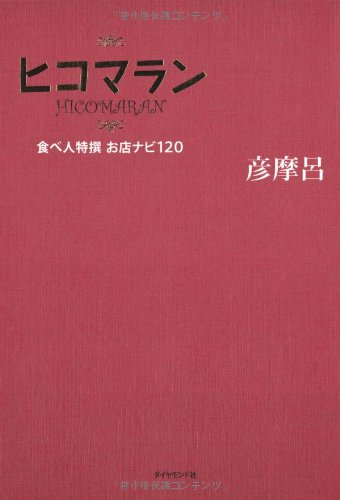 ヒコマラン―食べ人特撰 お店ナビ120 Books