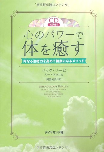 心のパワーで体を癒す―内なる治癒力を高めて健康になるメソッド Books