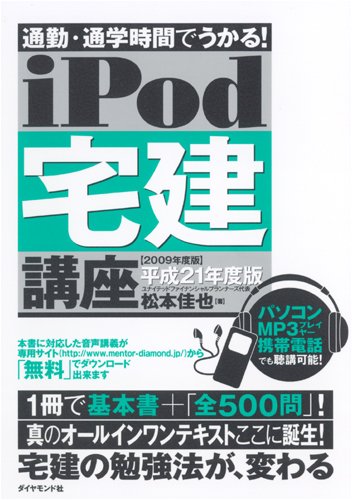 通勤・通学時間でうかる! iPod 宅建講座 平成21年度版 (音声学習講座シリーズ) Computer Science