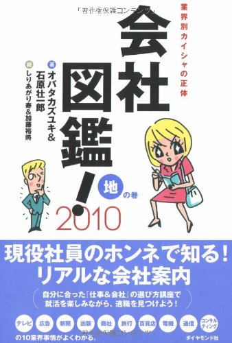 会社図鑑!2010 地の巻―業界別会社の正体 Books