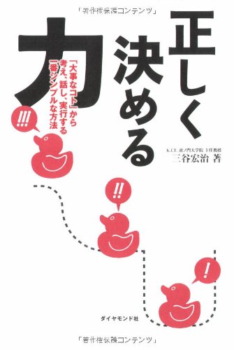 正しく決める力―「大事なコト」から考え、話し、実行する一番シンプルな方法 Books