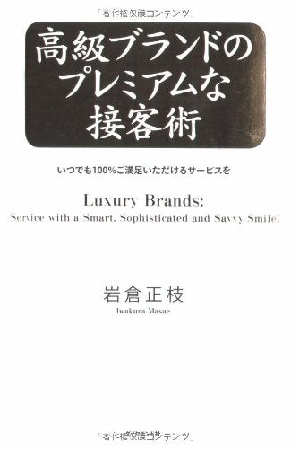 é«˜ç´šãƒ–ãƒ©ãƒ³ãƒ‰ã®ãƒ—ãƒ¬ãƒŸã‚¢ãƒ ãªæŽ¥客è¡“â€•ã„ã¤ã§ã‚‚100%ã”æº€足ã„ãŸã ã‘ã‚‹ã‚µãƒ¼ãƒ“ã‚¹ã‚’ Books