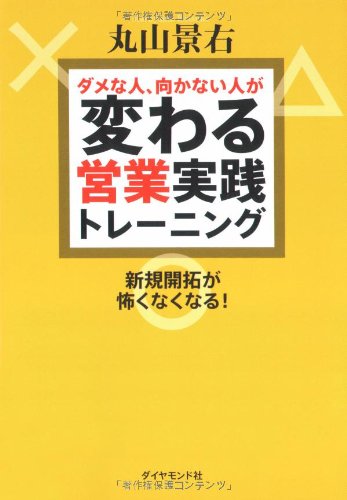 ダメな人、向かない人が変わる営業実践トレーニング―新規開拓が怖くなくなる! Books