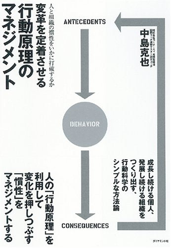 変革を定着させる行動原理のマネジメント―人と組織の慣性をいかに打破するか Books