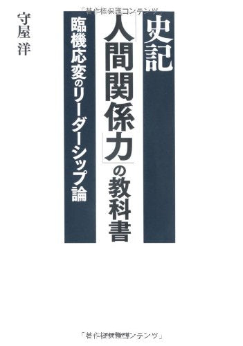 å²è¨˜ã€Œ人é–“é–¢ä¿‚åŠ›ã€ã®æ•™ç§‘æ›¸ã€€è‡¨æ©Ÿå¿œå¤‰ã®ãƒªãƒ¼ãƒ€ãƒ¼ã‚·ãƒƒãƒ—è«– Books