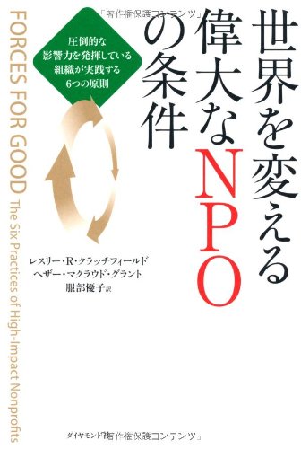 ä¸–ç•Œã‚’å¤‰ãˆã‚‹å‰大ãªNPOã®æ¡件â€•â€•åœ§å€’çš„ãª影éŸ¿åŠ›ã‚’ç™ºæ®ã—ã¦ã„ã‚‹çµ„ç¹”ãŒå®Ÿ践ã™ã‚‹6ã¤ã®åŽŸå‰‡ Books
