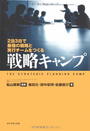 æˆ¦ç•¥ã‚ãƒ£ãƒ³ãƒ—â€•2æ³Š3æ—¥ã§æœ€強ã®æˆ¦ç•¥ã¨å®Ÿè¡Œãƒãƒ¼ãƒ ã‚’ã¤ãã‚‹ Books
