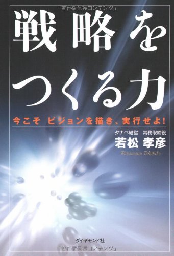 æˆ¦ç•¥ã‚’ã¤ãã‚‹åŠ›â€•ä»Šã“ããƒ“ã‚¸ãƒ§ãƒ³ã‚’æãã€å®Ÿè¡Œã›ã‚ˆ! Books