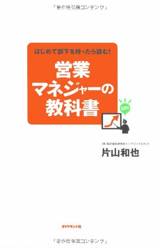 はじめて部下を持ったら読む! 営業マネジャーの教科書 Books