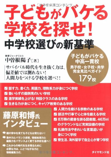 åã©ã‚‚ãŒãƒã‚±ã‚‹学校ã‚’æŽ¢ã›! 中学校é¸ã³ã®æ–°åŸºæº– Books