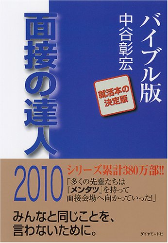面接の達人2010 バイブル版 (MENTATSU 1) Books