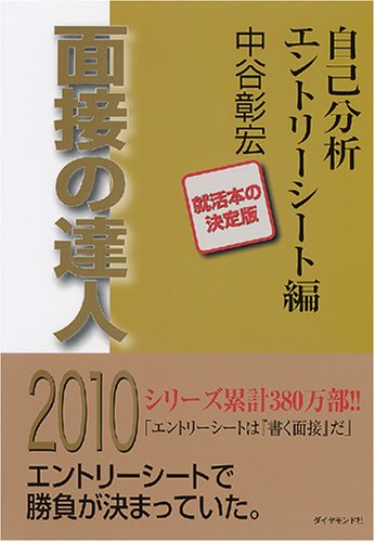 面接の達人2010 自己分析エントリーシート編 (MENTATSU 3) Books