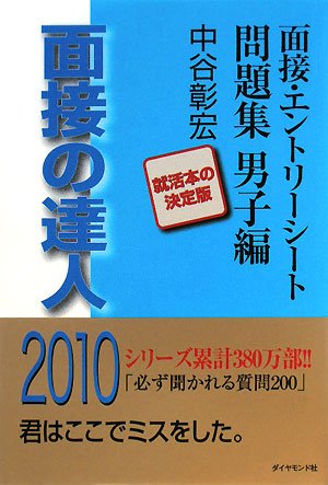 面接の達人2010 面接・エントリーシート問題集男子編 (MENTATSU 4) Books