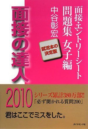面接の達人2010 面接・エントリーシート問題集女子編 (MENTATSU 5) Books