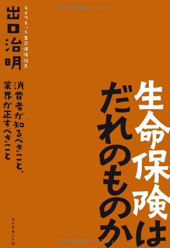 ç”Ÿå‘½ä¿é™ºã¯ã ã‚Œã®ã‚‚ã®ã‹â€•æ¶ˆ費è€…ãŒçŸ¥ã‚‹ã¹ãã“ã¨ã€業ç•ŒãŒ正ã™ã¹ãã“ã¨ Books