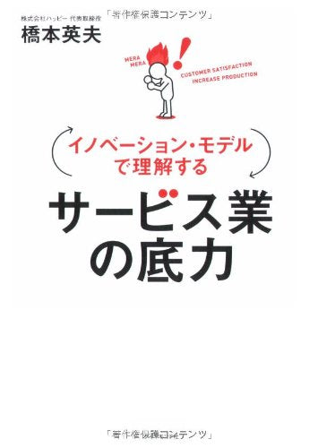 ã‚¤ãƒŽãƒ™ãƒ¼ã‚·ãƒ§ãƒ³ãƒ»ãƒ¢ãƒ‡ãƒ«ã§ç†解ã™ã‚‹ ã‚µãƒ¼ãƒ“ã‚¹業ã®åº•åŠ› Books