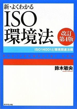 新・よくわかるISO環境法【改訂第4版】―ISO14001と環境関連法規 Books