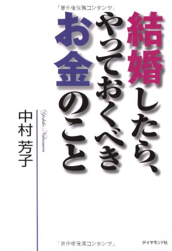 結婚したら、やっておくべきお金のこと Books