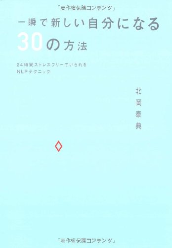 ä¸€çž¬ã§æ–°ã—ã„è‡ªåˆ†ã«ãªã‚‹30ã®æ–¹æ³•â€•24æ™‚é–“ã‚¹ãƒˆãƒ¬ã‚¹ãƒ•ãƒªãƒ¼ã§ã„ã‚‰ã‚Œã‚‹NLPãƒ†ã‚¯ãƒ‹ãƒƒã‚¯ Books