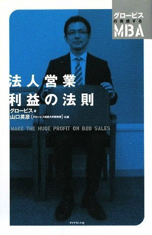 法人営業 利益の法則 (グロービスの実感するMBA) Books