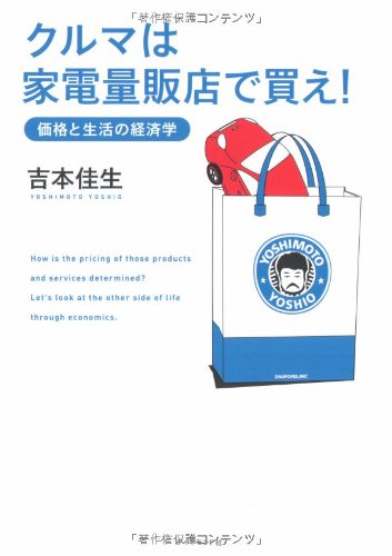 ã‚¯ãƒ«ãƒžã¯家é›»é‡販åº—ã§買ãˆ!â€•価格ã¨ç”Ÿ活ã®çµŒæ¸ˆ学 Books