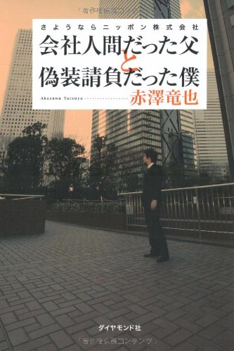 ä¼š社人é–“ã ã£ãŸçˆ¶ã¨å½è£…è«‹負ã ã£ãŸåƒ•â€•ã•ã‚ˆã†ãªã‚‰ãƒ‹ãƒƒãƒãƒ³株å¼ä¼š社 Books
