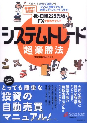 ã‚¦ã‚§ãƒ–é€£å‹•!3ã¤ã® ã€Œ売買ãƒ¢ãƒ‡ãƒ«ã€ãŒç„¡æ–™ã§ãƒ€ã‚¦ãƒ³ãƒãƒ¼ãƒ‰ã§ãã‚‹ ã‚·ã‚¹ãƒ†ãƒ ãƒˆãƒ¬ãƒ¼ãƒ‰ ã€Œè¶…ã€楽å‹æ³•â€•客観çš„ã§åˆç†çš„! 株ãƒ»æ—¥çµŒ225å…ˆç‰©ãƒ»FXã§å‹ã¡ã‚„ã™ã„! Books