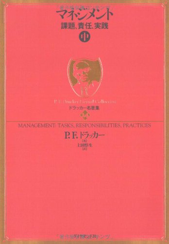 ãƒ‰ãƒ©ãƒƒã‚«ãƒ¼åè‘—é›†14 ãƒžãƒã‚¸ãƒ¡ãƒ³ãƒˆâ€•課é¡Œã€責任ã€å®Ÿ践 Books