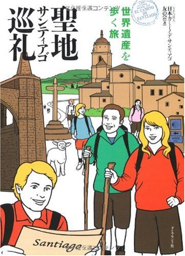 聖地サンティアゴ巡礼 世界遺産を歩く旅 Books