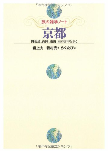 æ—…ã®é›‘学ãƒŽãƒ¼ãƒˆ 京éƒ½â€•å››æ¡é€šã‚Šã€西é™£ã€æ±山 京ã®è¡—中ã‚’歩ã Books