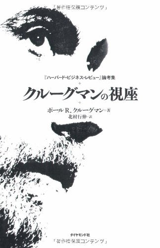 ã‚¯ãƒ«ãƒ¼ã‚°ãƒžãƒ³ã®è¦–座â€•ã€Žãƒãƒ¼ãƒãƒ¼ãƒ‰ãƒ»ãƒ“ã‚¸ãƒã‚¹ãƒ»ãƒ¬ãƒ“ãƒ¥ãƒ¼ã€è«–è€ƒé›† Books